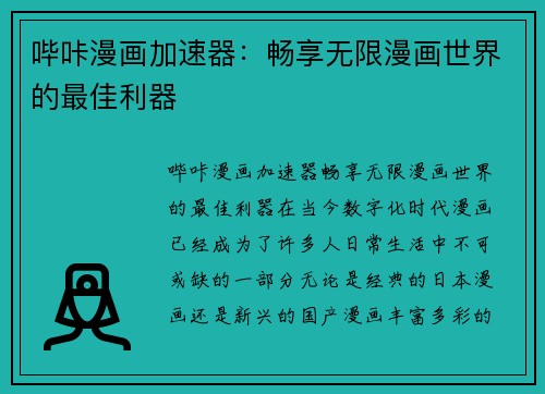 哔咔漫画加速器：畅享无限漫画世界的最佳利器