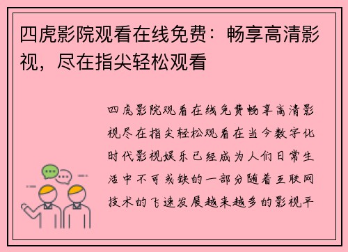 四虎影院观看在线免费：畅享高清影视，尽在指尖轻松观看