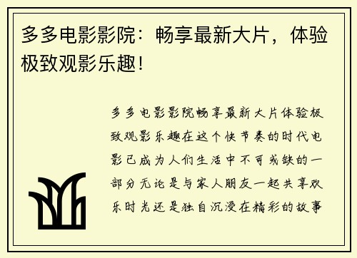多多电影影院：畅享最新大片，体验极致观影乐趣！