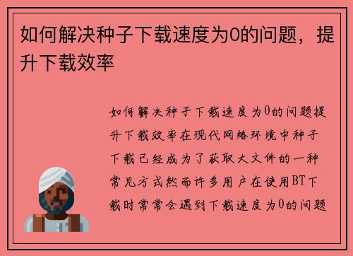 如何解决种子下载速度为0的问题，提升下载效率