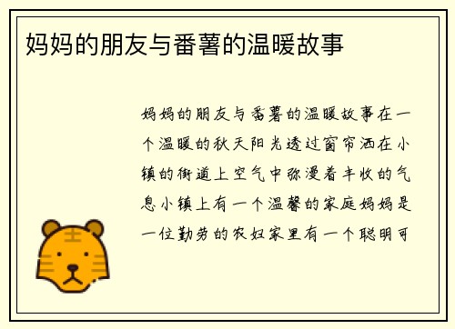 妈妈的朋友与番薯的温暖故事