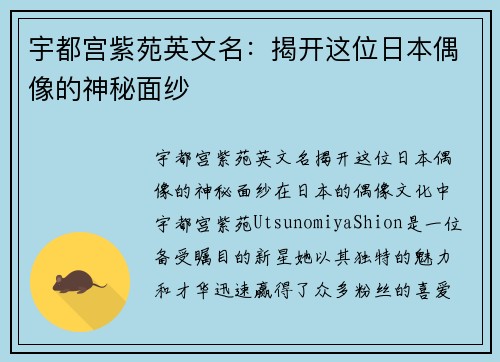 宇都宫紫苑英文名：揭开这位日本偶像的神秘面纱