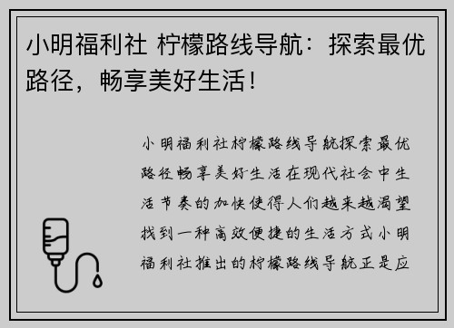 小明福利社 柠檬路线导航：探索最优路径，畅享美好生活！